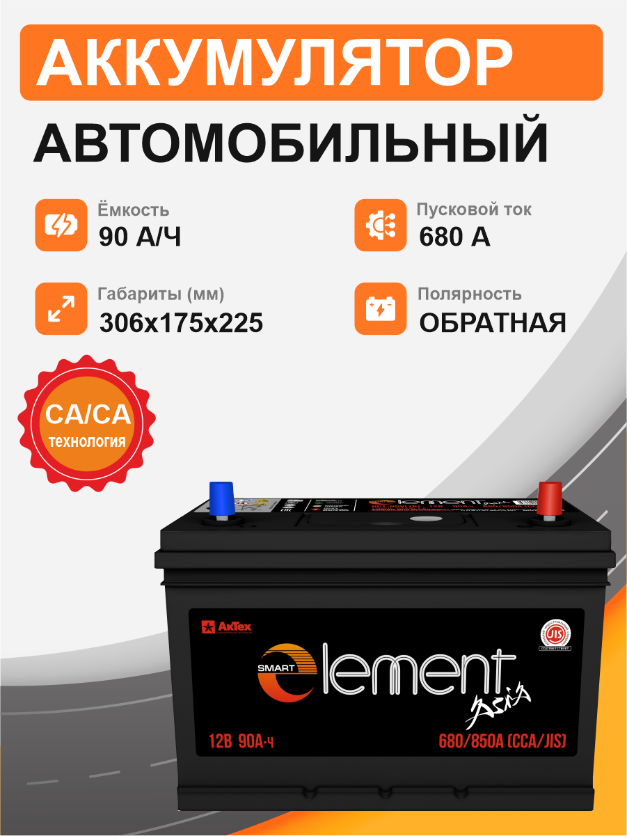 Аккумулятор Smart Element Аsia 90 о.п. стартовый ток 680 EN ELEА 90-3-R