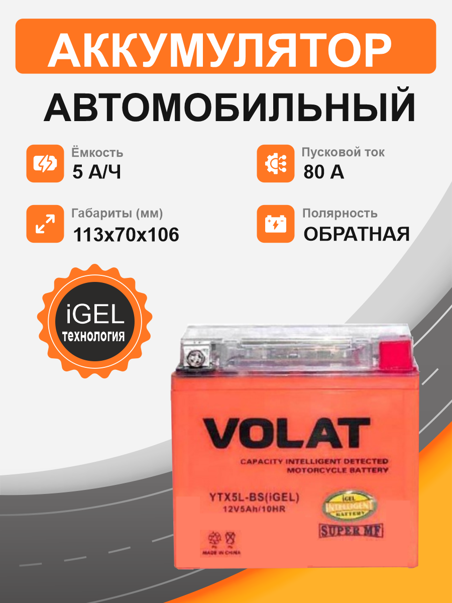 Мотоциклетная батарея Volat 5Ah о.п. старт. ток 80 А YTX5L-BS(iGEL) R+
