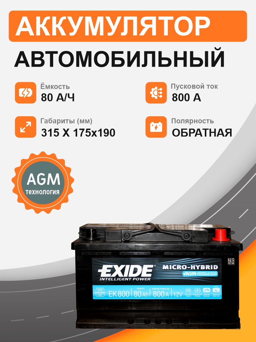         Аккумулятор Exide AGM EK 800 80 Ah о.п. старт.ток 800 A,