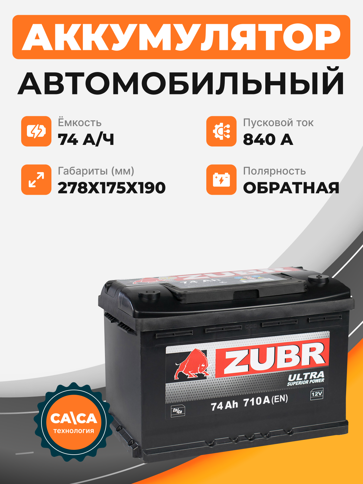 Аккумулятор Zubr ULTRA 74 Ah о.п. старт.ток 840 А