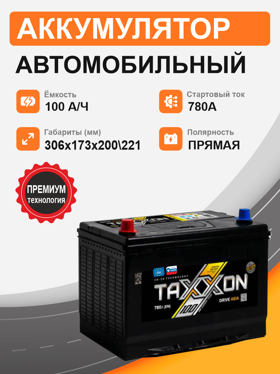 Аккумулятор TAXXON DRIVE ASIA 100 п.п. старт. ток 780 А D31 корпус 