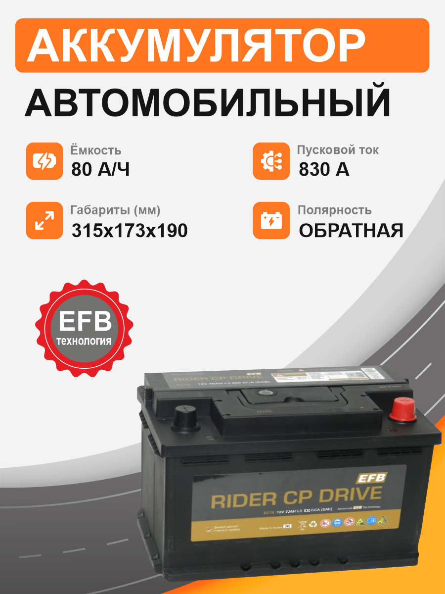  Аккумулятор RIDER EFB EC80 80 Ah о.п. старт.ток 830 А корпус L4 EC80L4