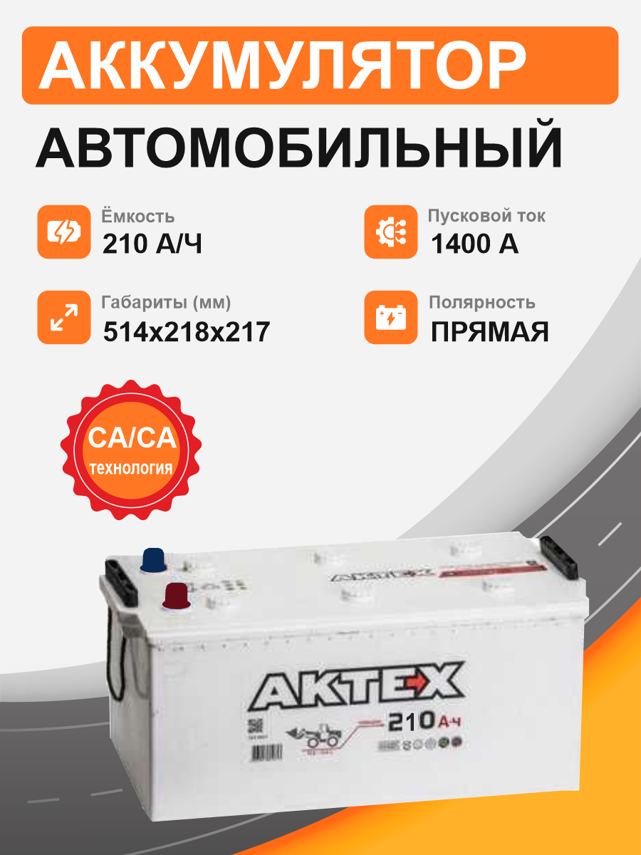 Аккумулятор Aktex 210 п.п. стартовый ток 1400 EN ATC 210-3-L-Y клемма/болт