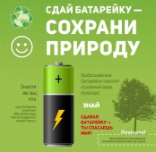 Сдай батарейку - сохрани природу