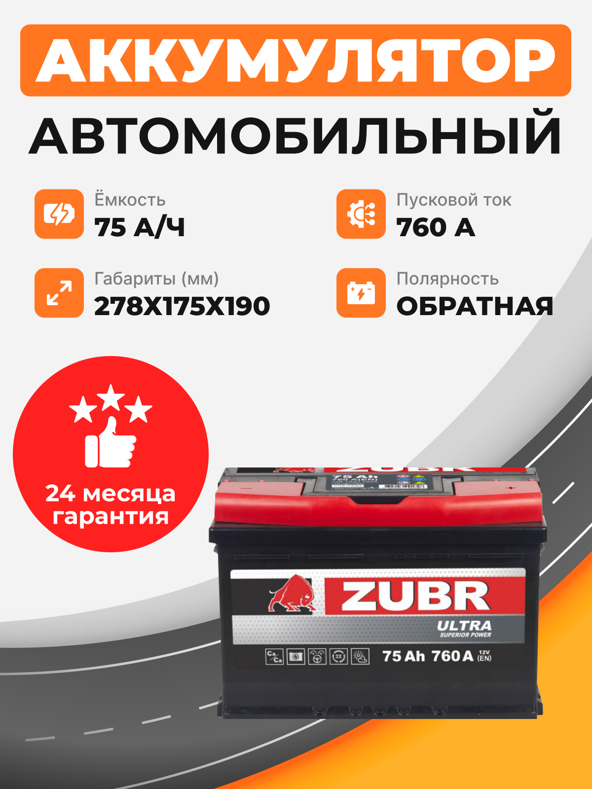    Аккумулятор Zubr ULTRA 75 Ah о.п. старт. ток 760 А