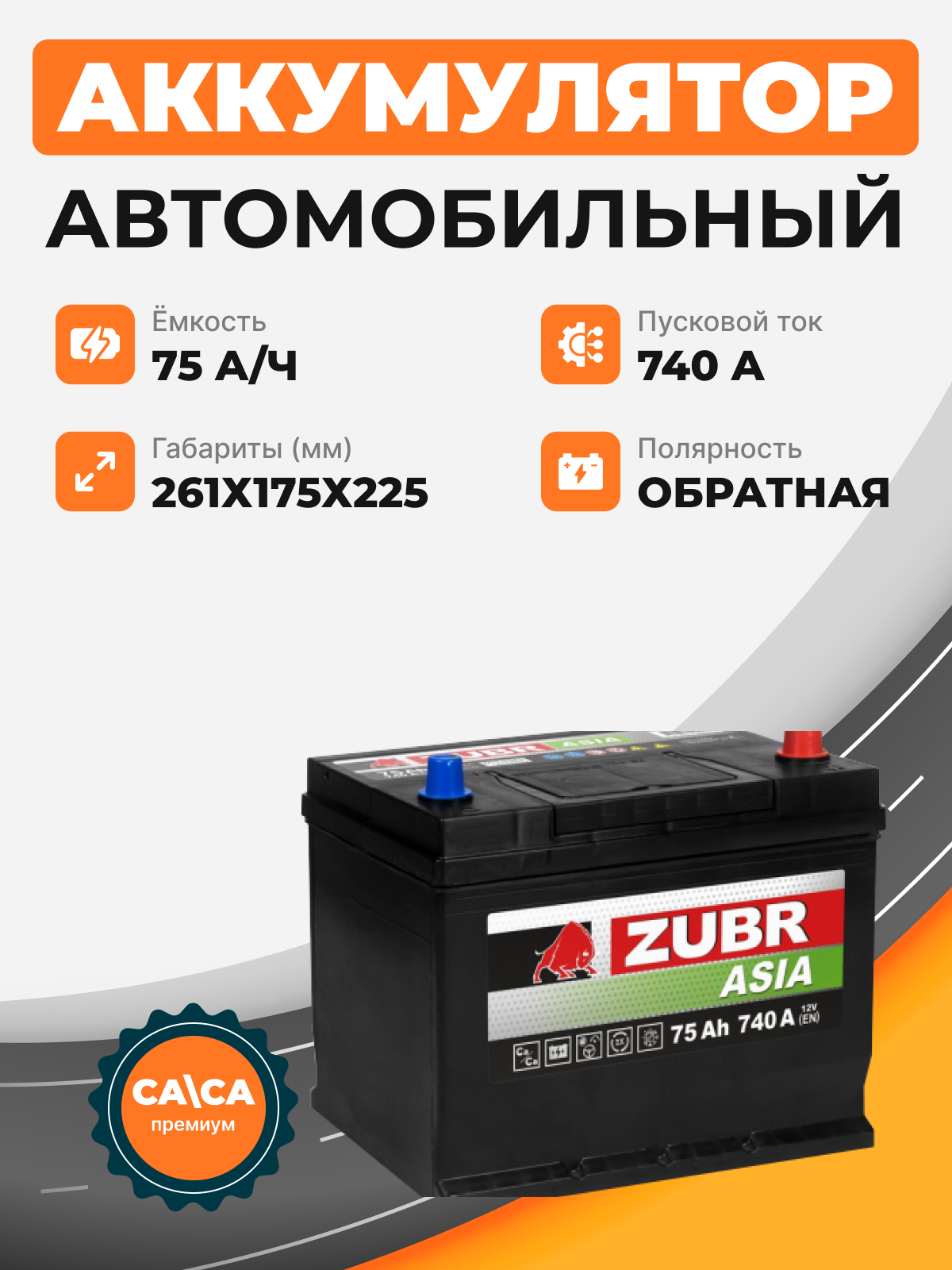 Аккумулятор ZUBR PREMIUM ASIA 75 Ah о.п. старт.ток 740 А 