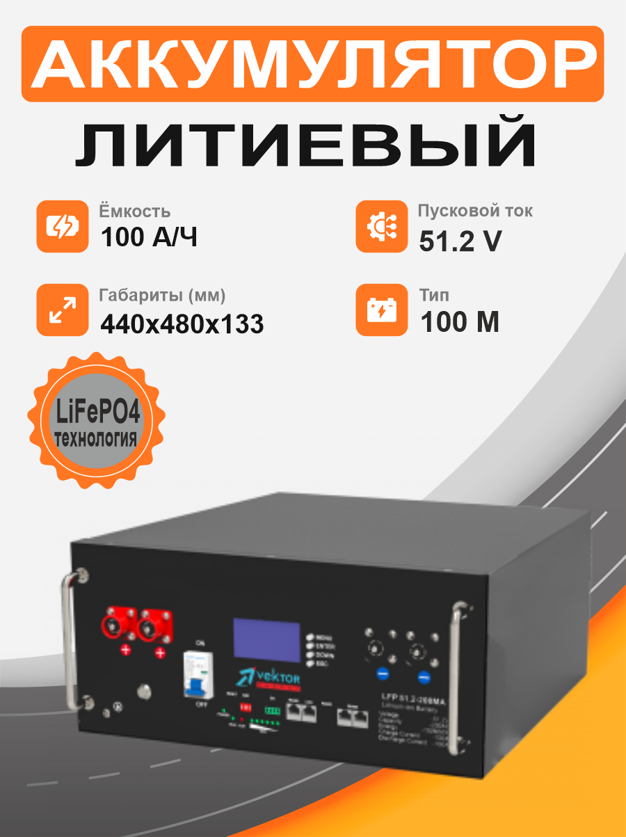 фото Литиевый аккумулятор VEKTOR ENERGY 3U 51,2V 100Ah LFP 51,2-100М  в Краснодаре