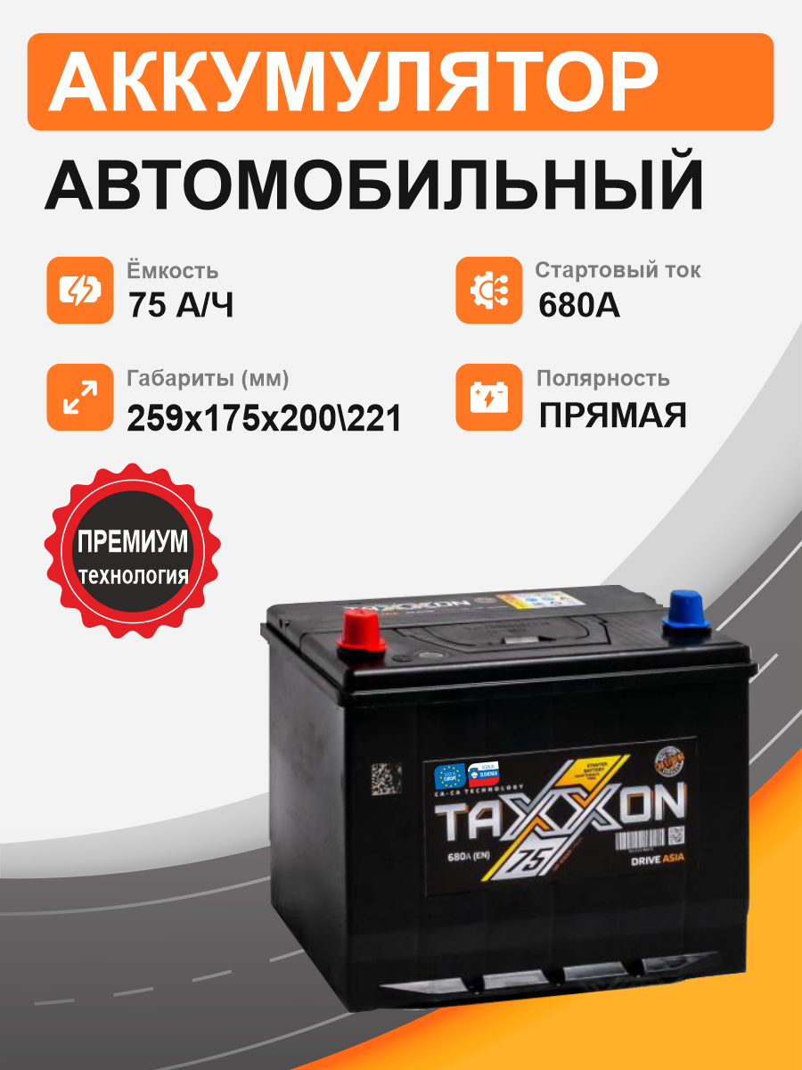 Аккумулятор TAXXON DRIVE ASIA 75 п.п. старт. ток 680 А B26 корпус 