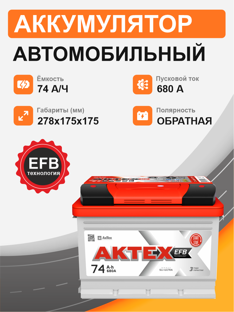 Аккумулятор Aktex EFB 74 о.п. стартовый ток 680 EN низкий ATEFB 74-3-R-n