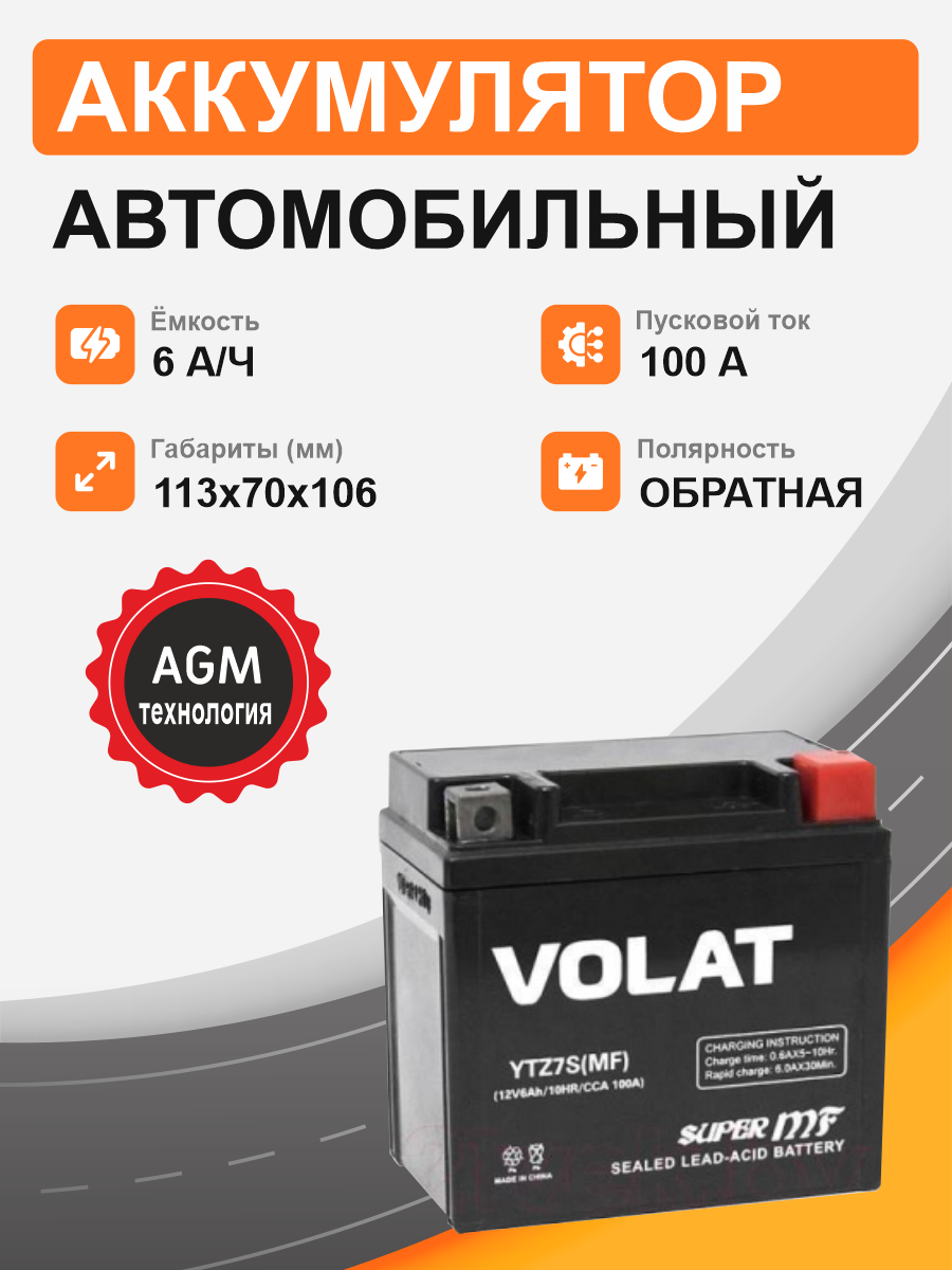 Мотоциклетная батарея Volat 6Ah о.п. старт. ток 100 А YTZ7S (MF) R+
