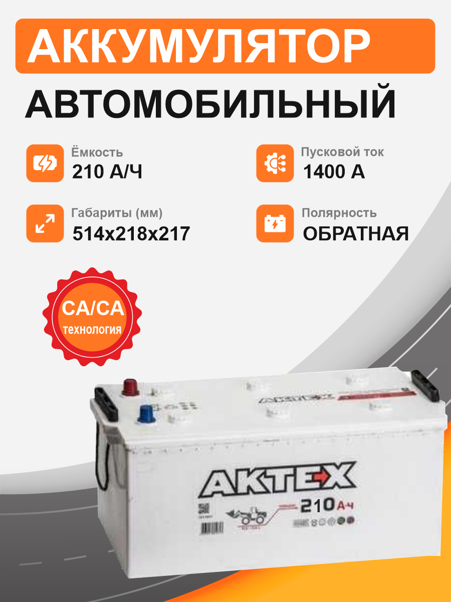 Аккумулятор Aktex 210 о.п. стартовый ток 1400 EN ATC 210-3-R-Y  клемма/болт
