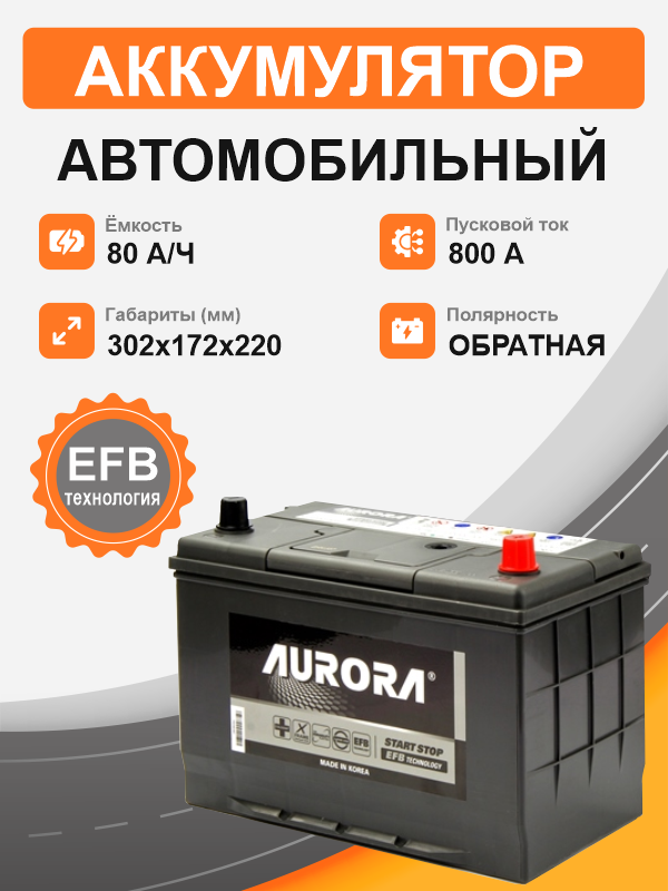 Аккумулятор AURORA JIS EFB Т110  115D31FL 80 Ah о.п. пусковой ток  800A