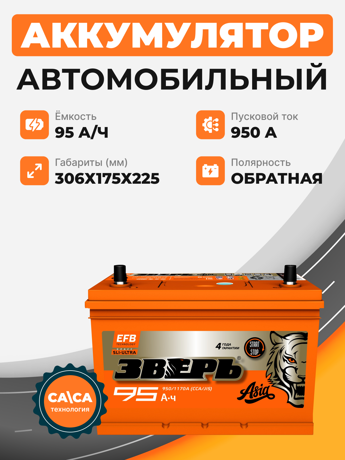 Аккумулятор Зверь Asia EFB 95 о.п. стартовый ток 950 EN ZVEFBA 95-3-R