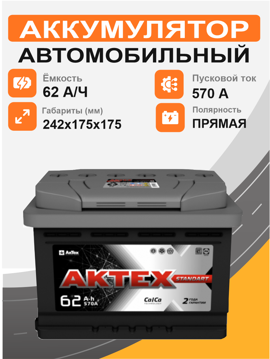 Аккумулятор Aktex 62 п.п. стартовый ток 570 EN низкая ATC 62-3-L-n