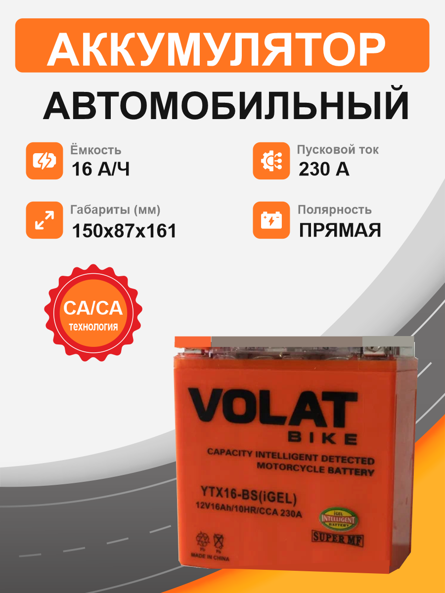 Мотоциклетная батарея Volat 16Ah п.п. старт. ток 230 А YTX16-BS (iGEL)  L+