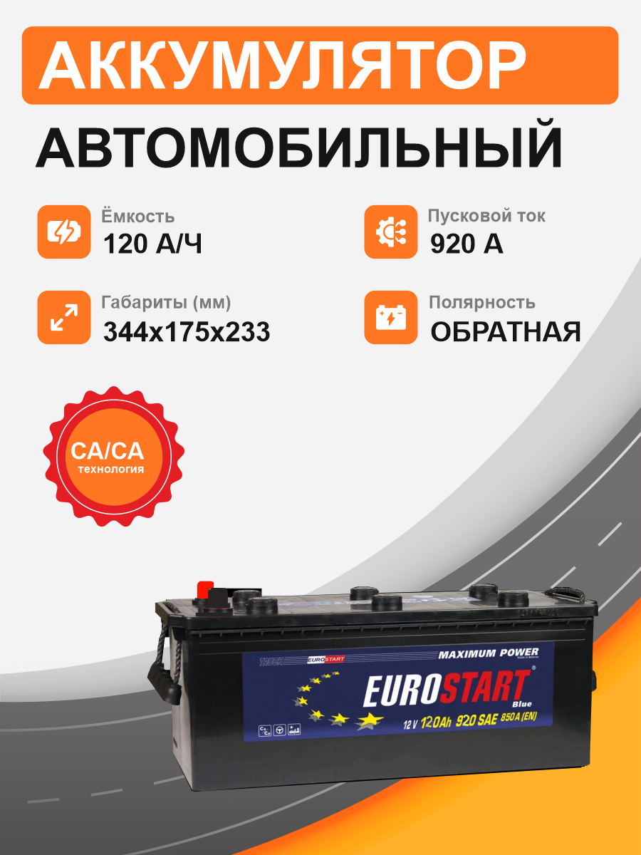 Аккумулятор EUROSTART 120 Ah о.п. старт. ток 920 А D2 корпус 