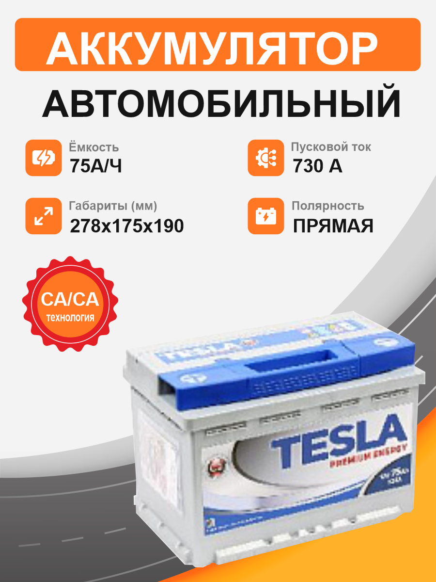 Аккумулятор TESLA Premium 75 п.п. старт. ток 730 А L3 корпус