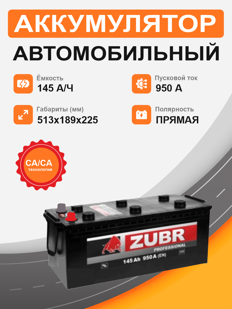 Аккумулятор ZUBR 145 Ah п.п. старт.ток 950А, клемма