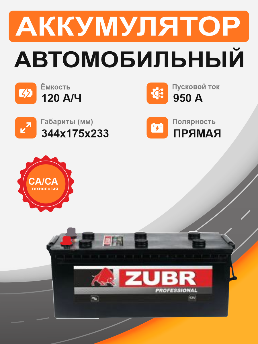 Аккумулятор ZUBR 120 Ah п.п. старт.ток 950А,