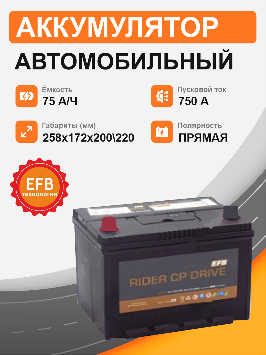  Аккумулятор RIDER EFB Азия ECS95R 75 Ah п.п. старт.ток 750 А корпус D26 ECS95D26R