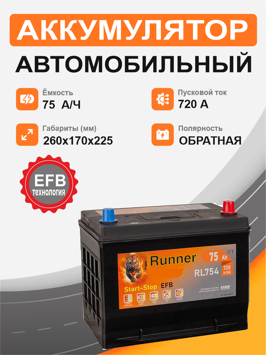 Аккумулятор RUNNER EFB Asia 75 о.п. старт. ток 720 А 