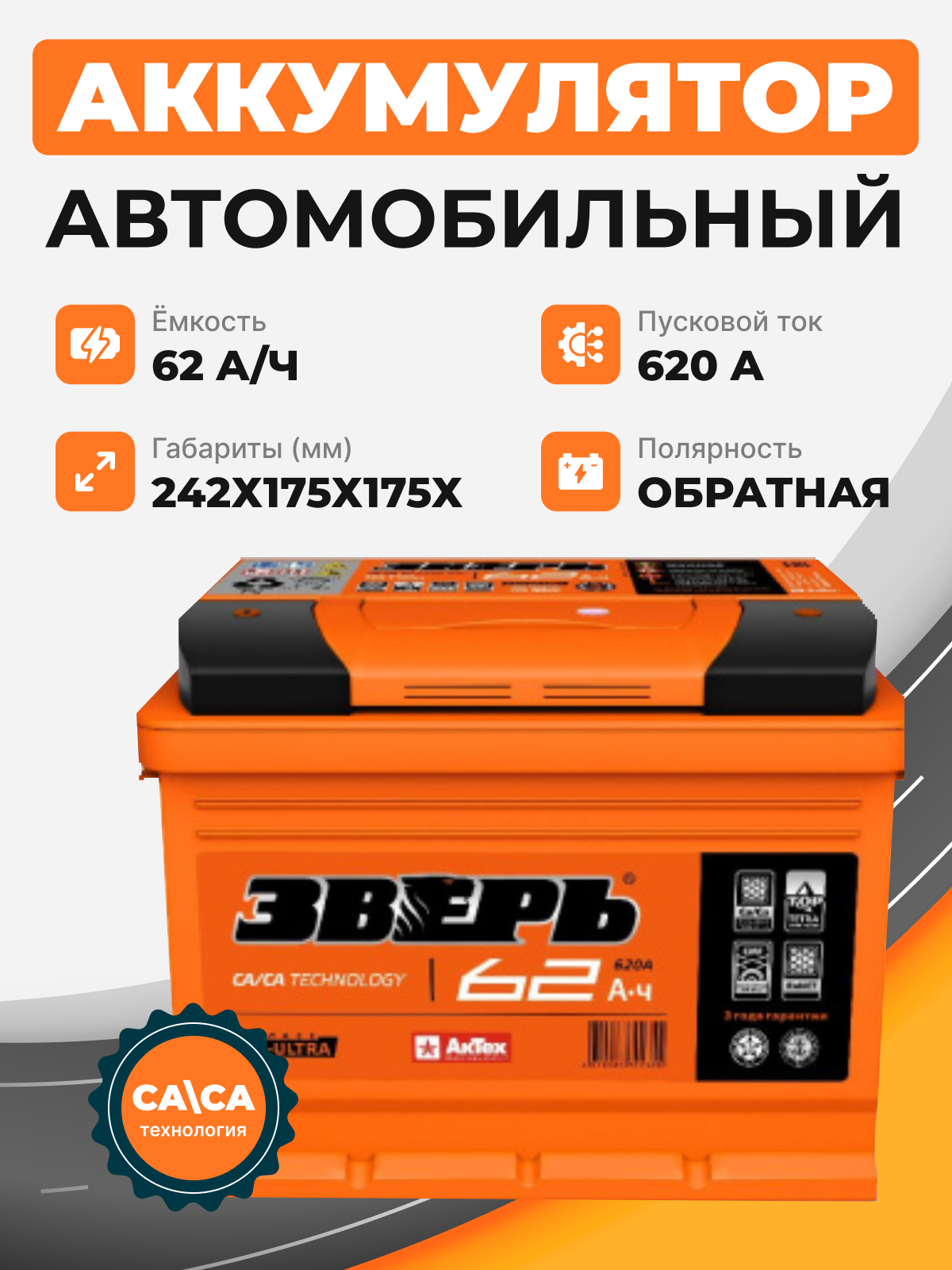 Аккумулятор Зверь 62 о.п. стартовый ток 620 EN низкий ZVK 62-3-R-n