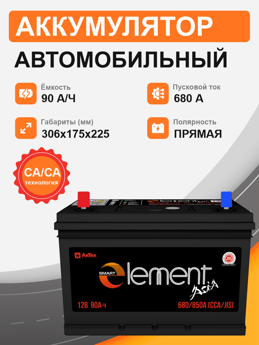 Аккумулятор Smart Element Аsia 90 п.п. стартовый ток 680 EN ELEА 90-3-L 