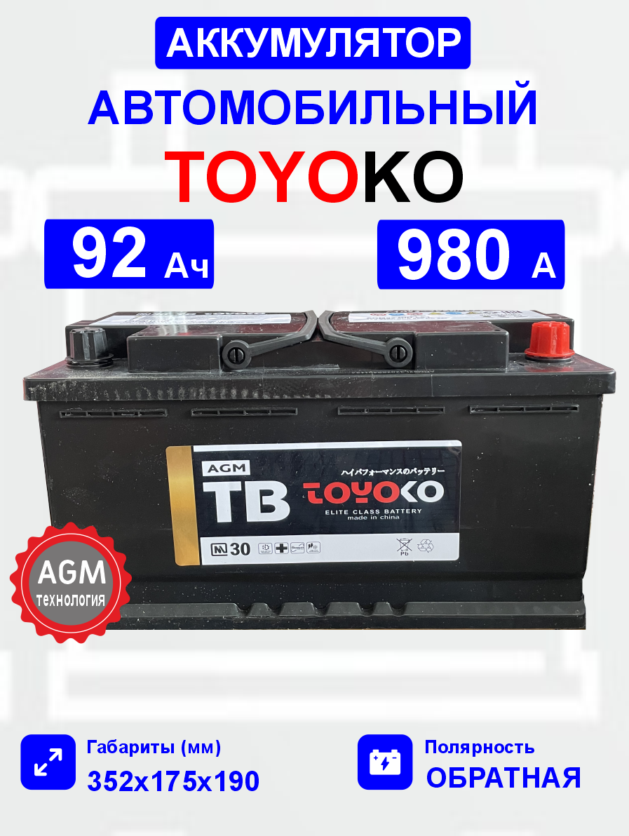  Аккумулятор TOYOKO AGM92 92 Ah о.п. старт.ток 980 А корпус L5