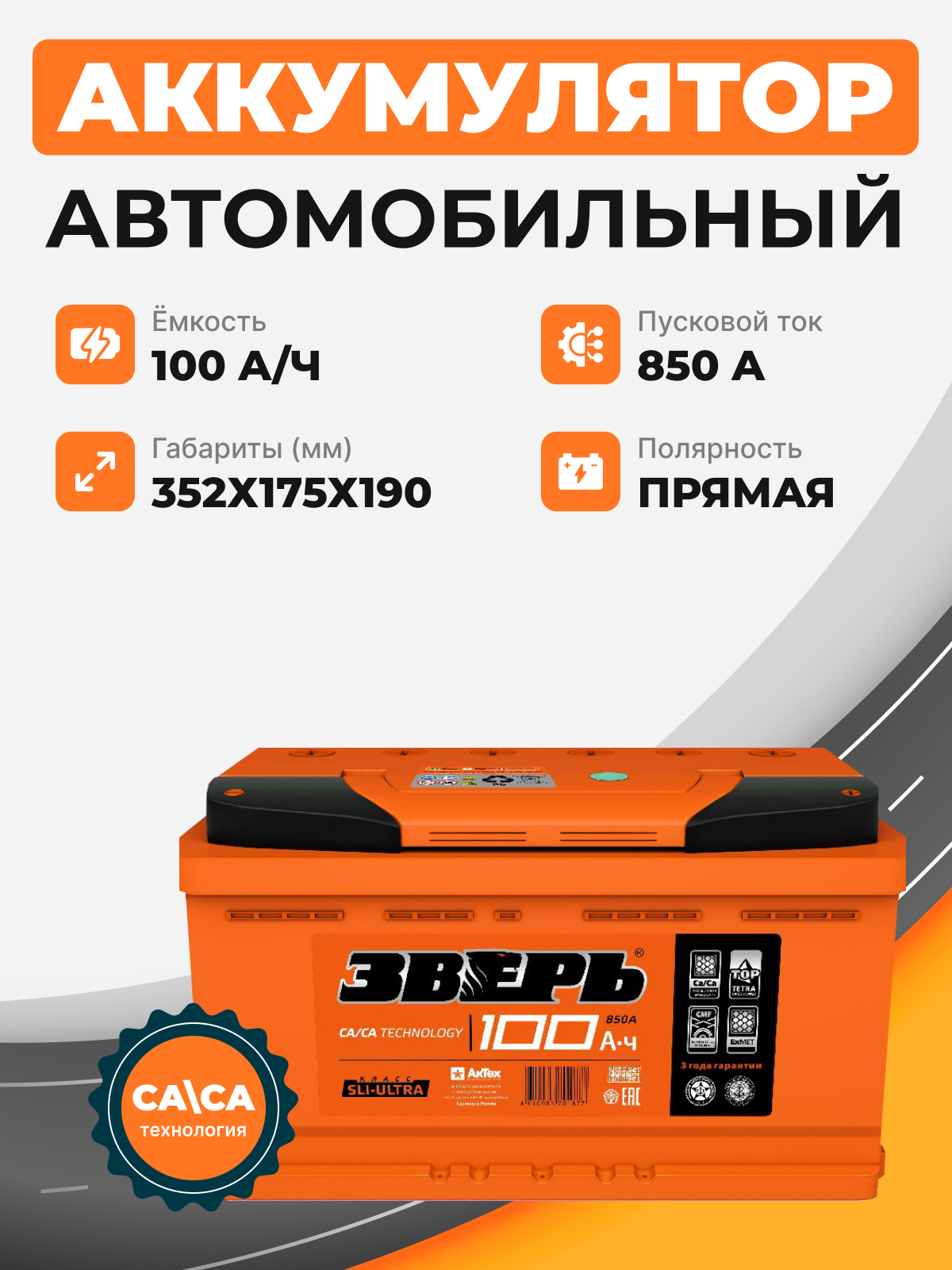 Аккумулятор Зверь 100 п.п. стартовый ток 850 EN ZVK 100-3-L
