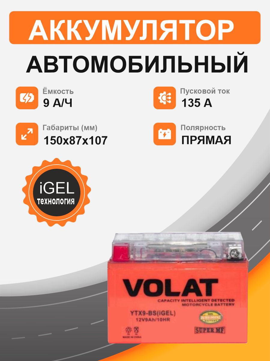 Мотоциклетная батарея Volat 9Ah п.п. старт. ток 135 А YTX9-BS (iGEL) L+