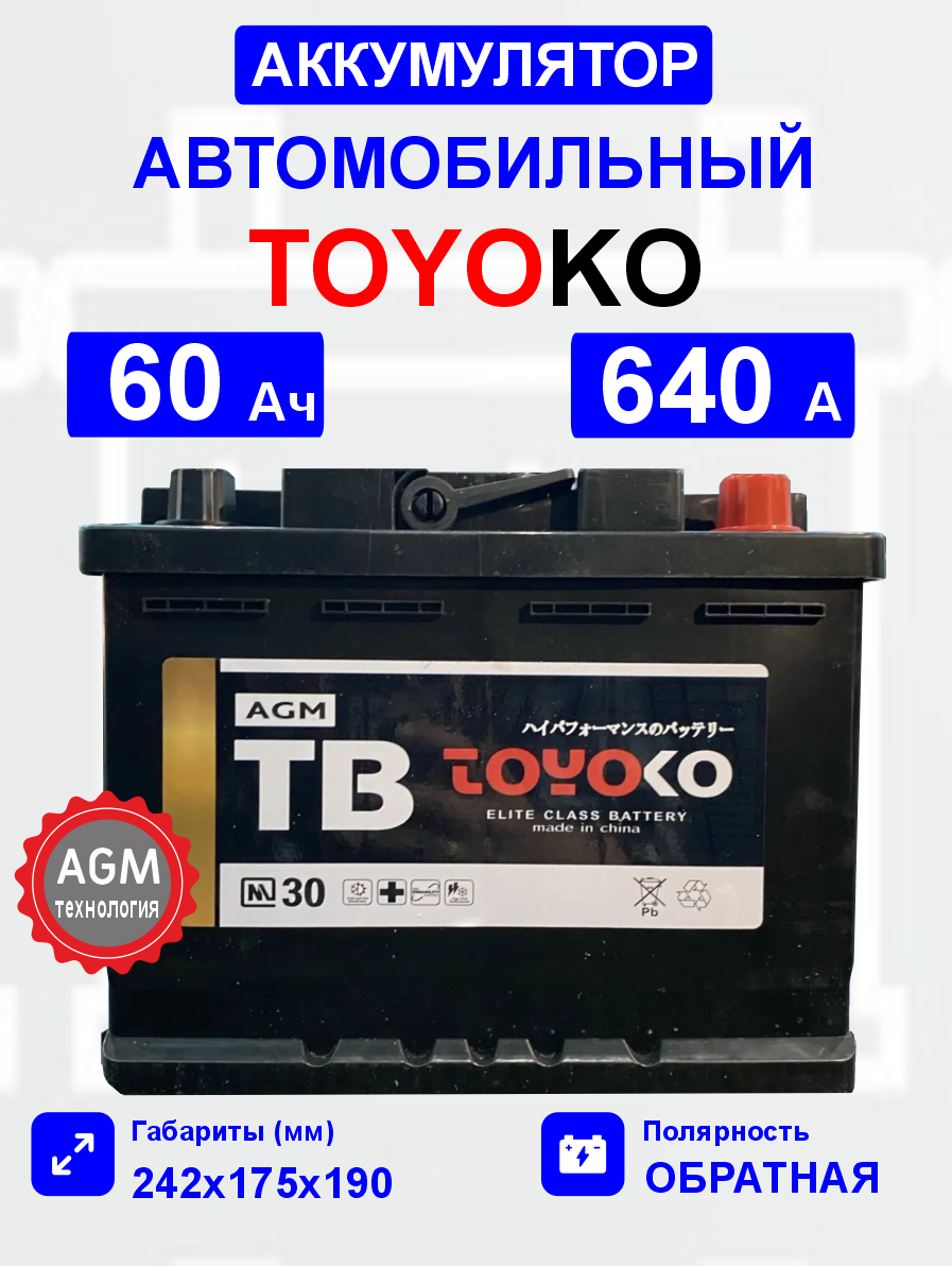 Аккумулятор TOYOKO AGM60 60 Ah о.п. старт.ток 640 А корпус L2