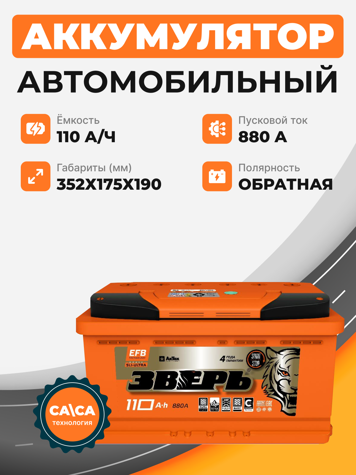 Аккумулятор Зверь EFB 110 о.п. стартовый ток 880 EN ZVEFB 110-3-R