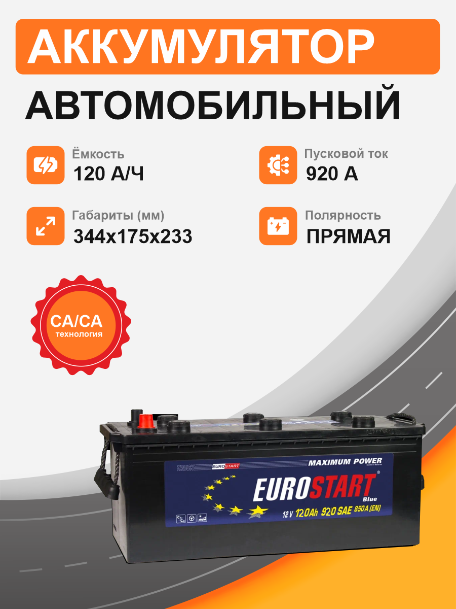 Аккумулятор EUROSTART 120 Ah п.п. старт. ток 920 А D2 корпус 