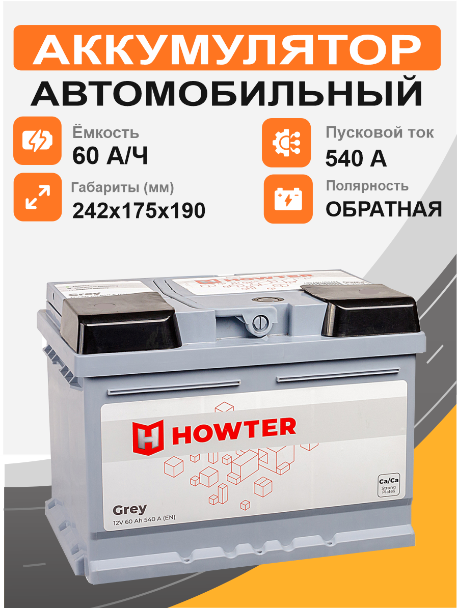 Аккумулятор HOWTER 60 Ah о.п. старт.ток 540 А корпус L2 