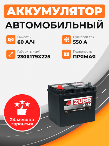          Аккумулятор ZUBR ULTRA ASIA 60 Ah п.п. старт. ток 550А