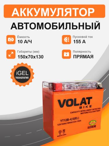 Мотоциклетная батарея Volat 10Ah п.п. старт. ток 155 А YT12B-4 (iGEL) L+