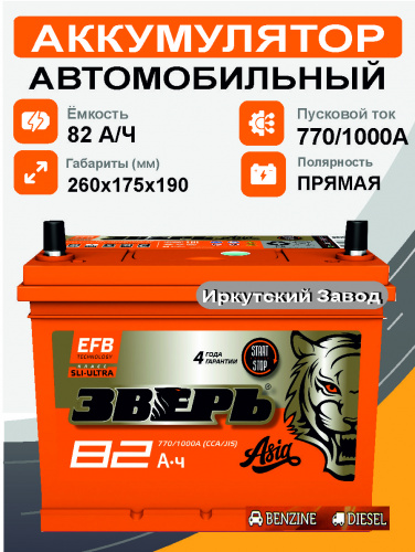 Аккумулятор Зверь Asia EFB 82 п.п. стартовый ток 770 EN ZVEFBA 82-3-L