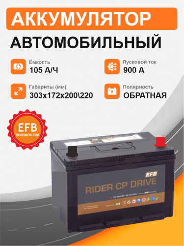  Аккумулятор RIDER EFB Азия ECT110 105 Ah о.п. старт.ток 900 А корпус D31 ECT110D31L