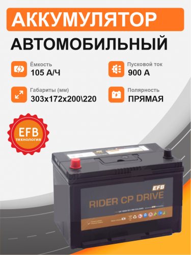  Аккумулятор RIDER EFB Азия ECT110R 105 Ah п.п. старт.ток 900 А корпус D31 ECT110D31R