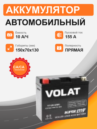 Мотоциклетная батарея Volat 10Ah п.п. старт. ток 155 А YT12B-4 (MF) L+