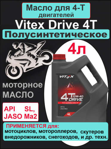 Фото Vitex Drive 4Т масло моторное 10w40   4л 4 шт в уп