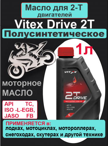 Фото Vitex Drive 2Т масло моторное полусинтетическое для двухтактных двигателей 1л 15 шт в уп