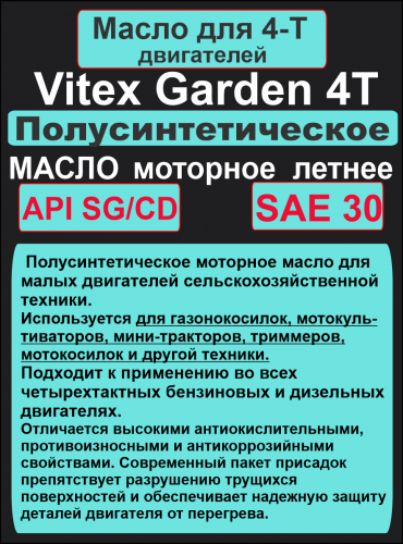 Фото Vitex Garden 4Т масло моторное  SAE 30 1л SG/CD 15 шт в уп