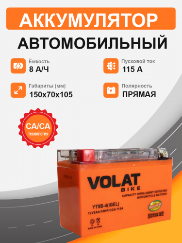 Мотоциклетная батарея Volat 8Ah п.п. старт. ток 115 А YT9B-4 (iGEL)  L+