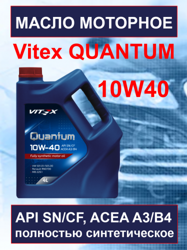 Vitex Quantum масло моторное 10w40 ( 4 л) SN/CF А3/В4 4 шт в уп фото в интернет-магазине Авто-Энерджи