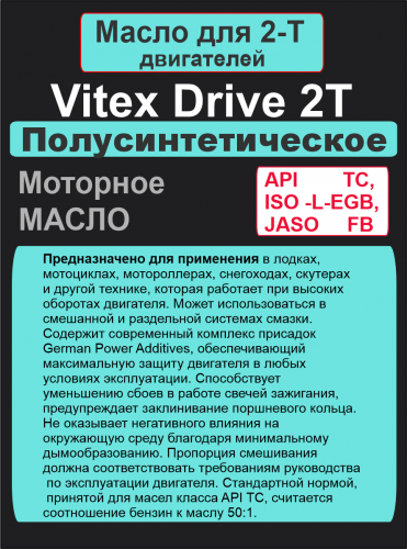 Фото Vitex Drive 2Т масло моторное полусинтетическое для двухтактных двигателей 1л 15 шт в уп