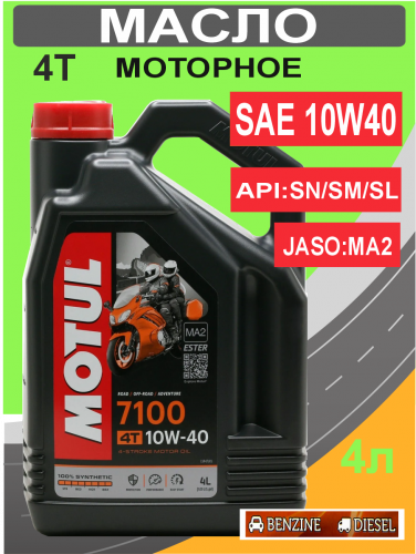 Фото MOTUL 7100 4Т масло моторное для мототехники 10W40 (4л)  4 шт в уп.