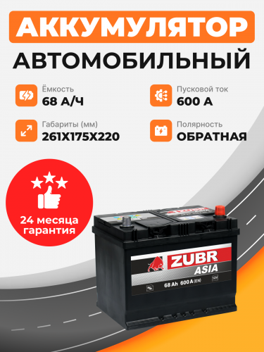         Аккумулятор ZUBR ULTRA ASIA 68 Ah о.п. старт.ток 600 А 