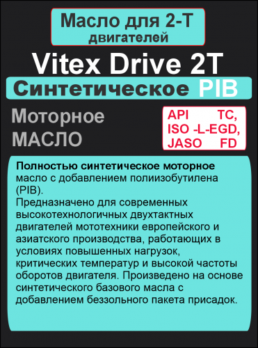 Фото Vitex Drive 2Т PIB масло моторное для двухтактных двигателей 1л 15 шт в уп