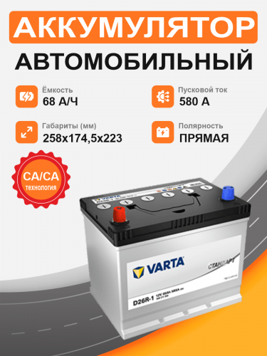 Аккумулятор VARTA STANDART 68 Аh  п.п. старт. ток 580А D26 корпус Азия